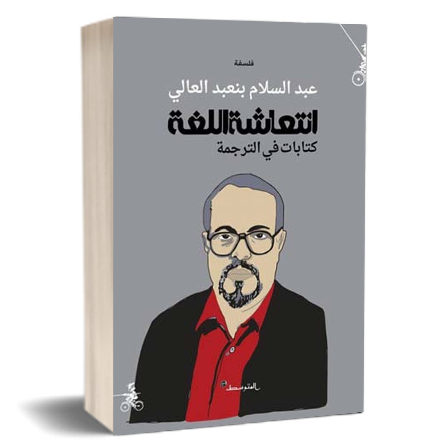 انتعاشة اللغة - كتابات في الترجمة