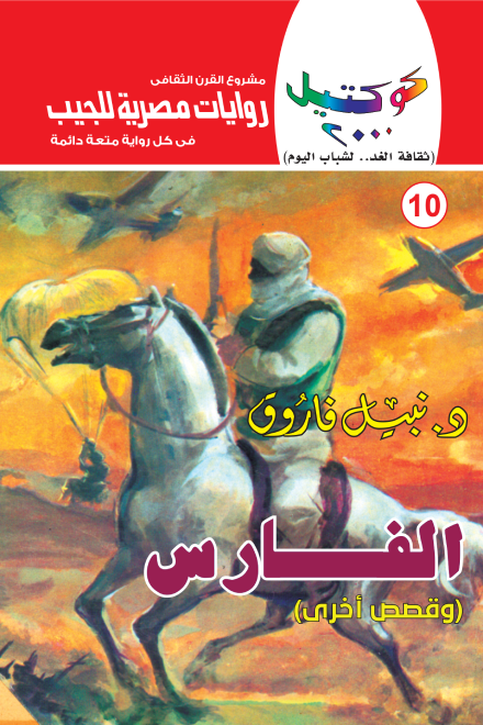 الفارس وقصص أخرى - سلسلة كوكتيل 2000 - العدد 10
