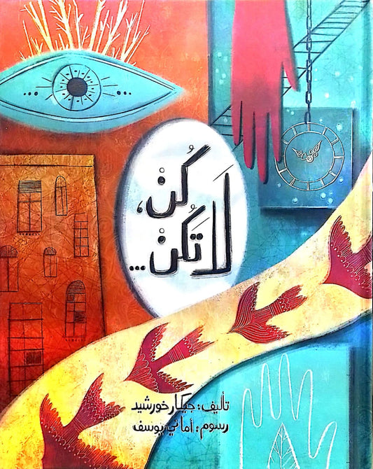 كن لا تكن  _ غلاف مُقوّى