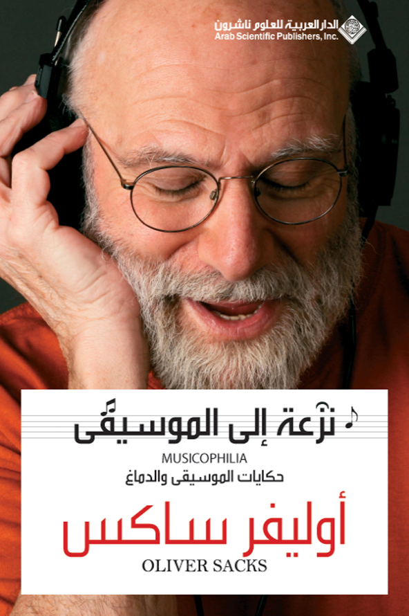 نزعة إلى الموسيقى حكايات الموسيقى الدماغ