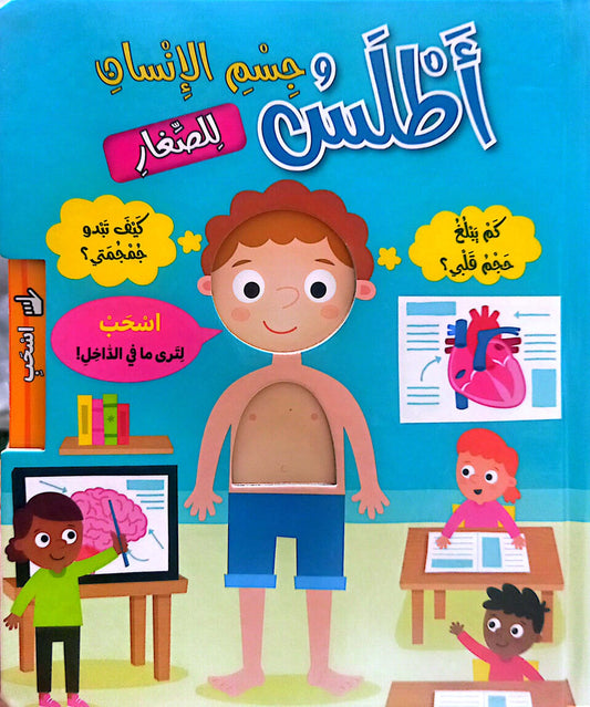 أطلس جسم الإنسان للصغار - ورق مُقوّى