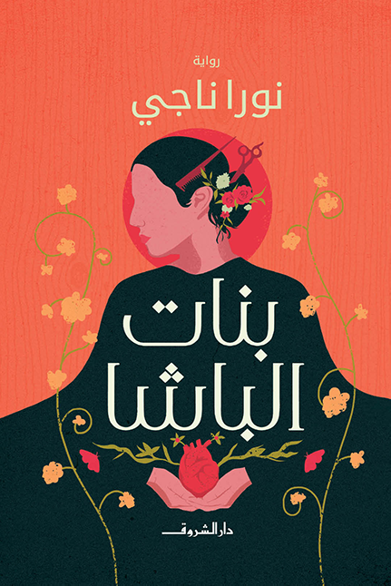 بنات الباشا