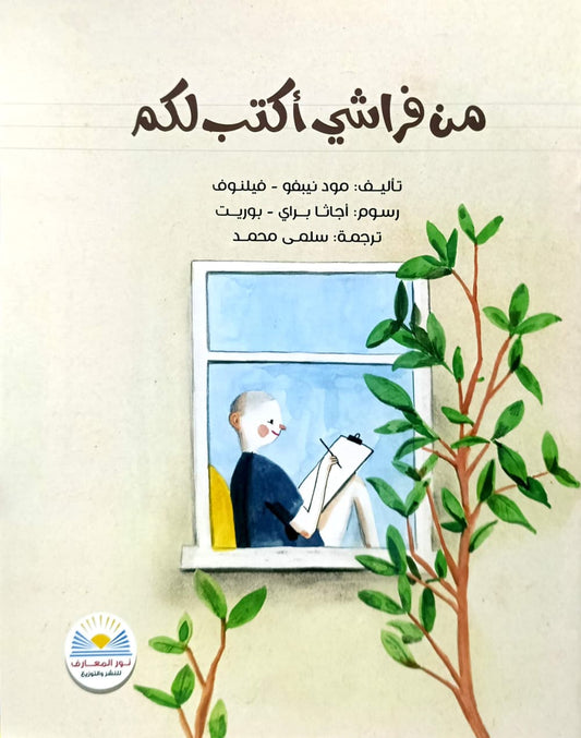 من فراشي أكتب لكم