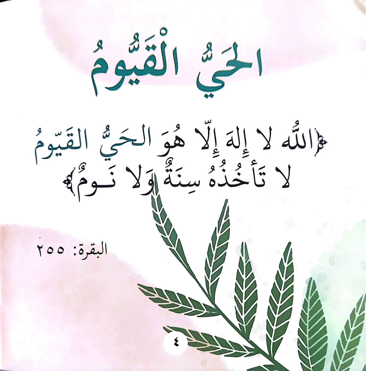 حي وقيوم فلا ينام - سلسلة بها ابدئي يا أمي 12 – Al-Balsam Bookstore