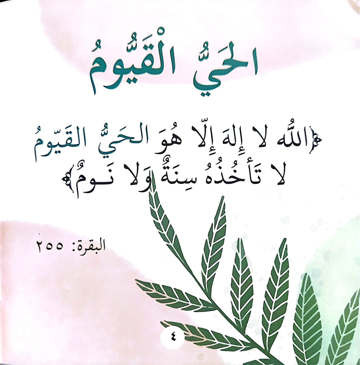 حي وقيوم فلا ينام - سلسلة بها ابدئي يا أمي 12