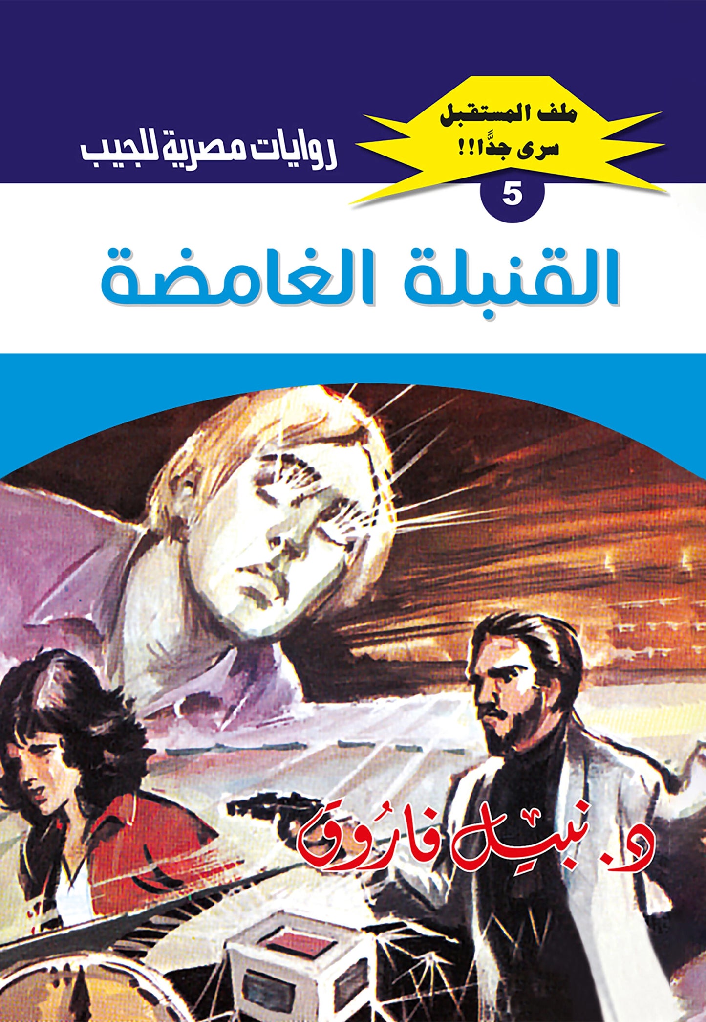 القنبلة الغامضة - سلسلة ملف المستقبل  5
