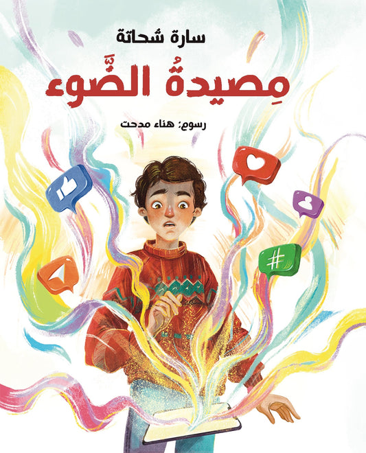 مصيدة الضوء