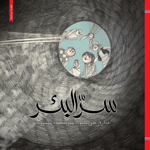 سر البئر - غلاف مُقوّى