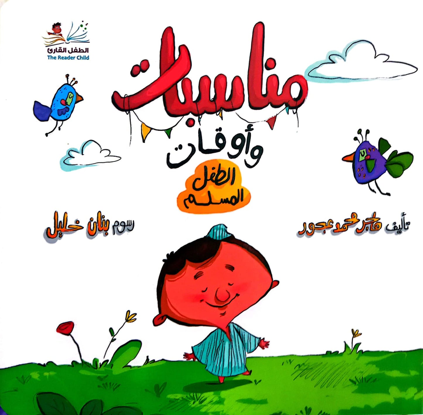 مناسبات وأوقات الطفل المسلم - ورق مقوى