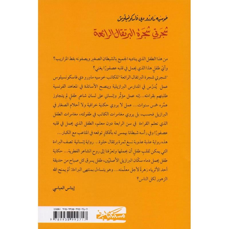 شجرتي شجرة البرتقال الرائعة - ثلاثية زيزا - الجزء الأول