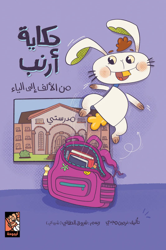 حكاية أرنب من الألف إلى الياء