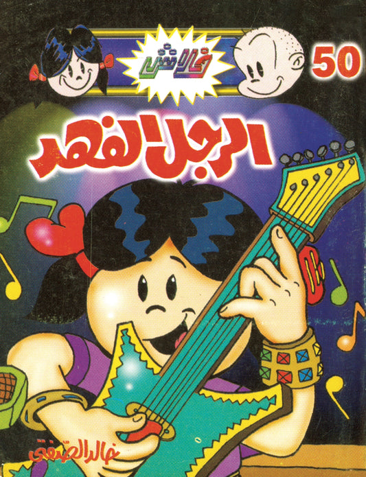 الرجل الفهد - سلسلة فلاش العدد  50