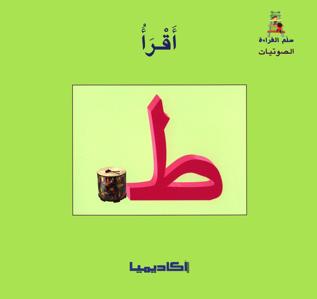 سلسلة سلم القراءة 28/1 من حرف الألف إلى الياء + علبة