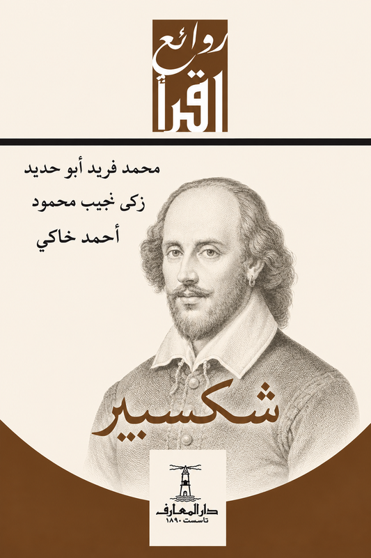 شكسبير - سلسلة روائع اقرأ