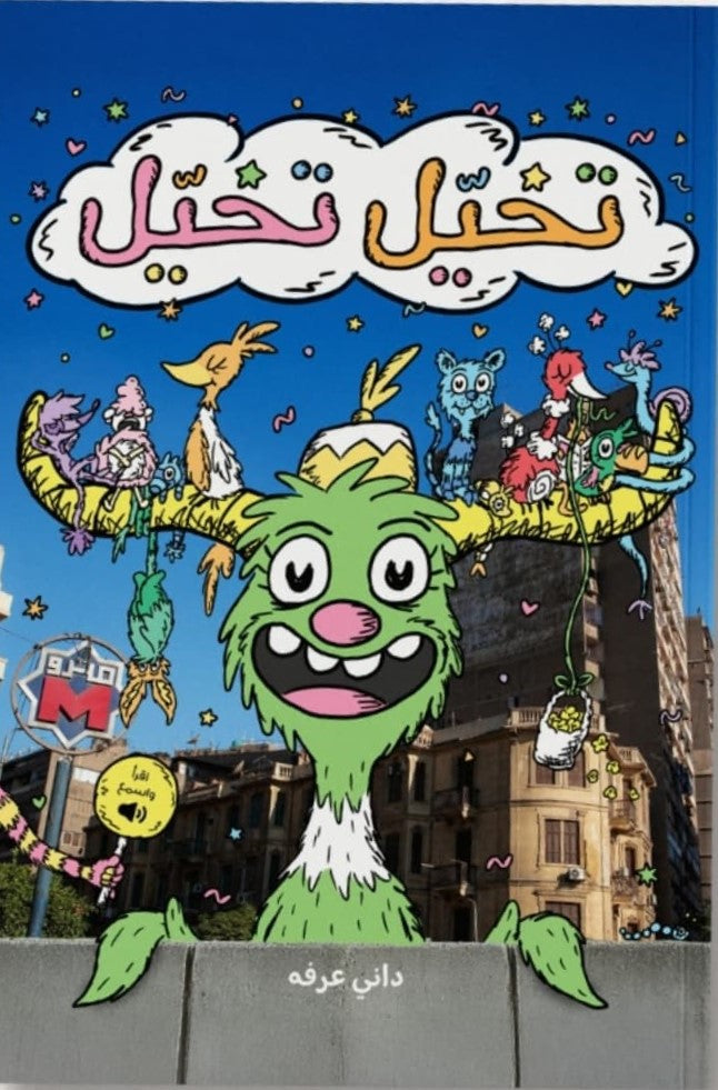 تخيل تخيل - غلاف مقوى