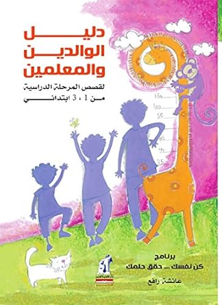 دليل الوالدين والمعلمين لقصص المرحلة الدراسية من 1-3 ابتدائي