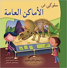 سلوكي في الأماكن العامة - سلسلة كتاب السلوكيات