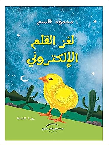 لغز القلم الإلكتروني