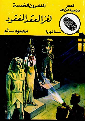 لغز العقد المفقود - العدد 3 - سلسلة المغامرون الخمسة