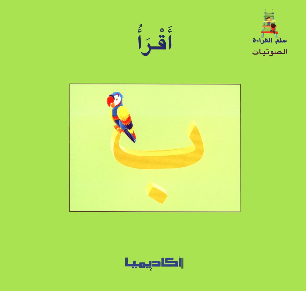 سلسلة سلم القراءة 28/1 من حرف الألف إلى الياء + علبة