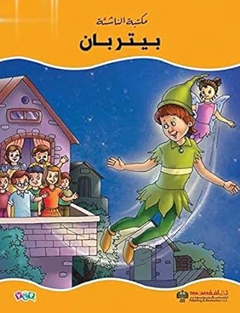 بيتر بان - سلسلة مكتبة  الناشئة