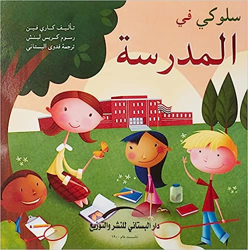 سلوكي في المدرسة - سلسلة كتاب السلوكيات