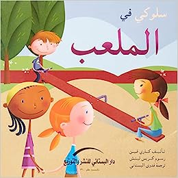 سلوكي في الملعب - سلسلة كتاب السلوكيات