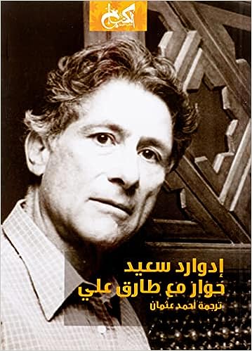 إدوارد سعيد حوار مع طارق علي