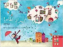 أسرار الماء