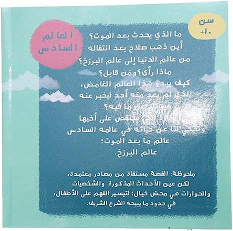 صلاح في العوالم السبعة الجزء الثالث - حياة بعد موت العالم السادس