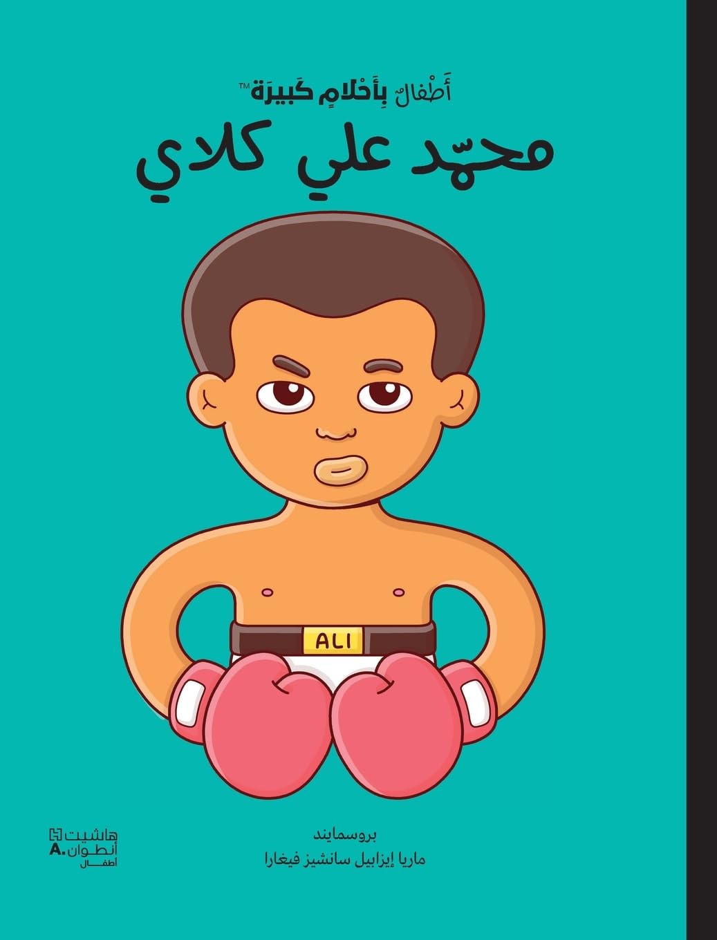 محمد علي كلاي - سلسلة أطفال بأحلام كبيرة