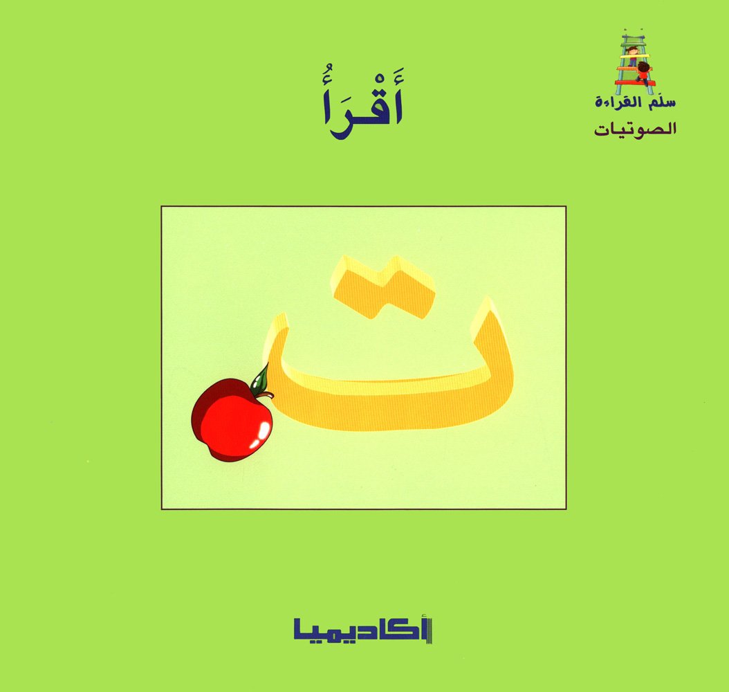 سلسلة سلم القراءة 28/1 من حرف الألف إلى الياء + علبة