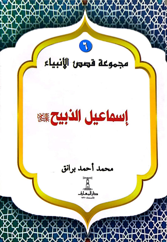 إسماعيل الذبيح عليه السلام- سلسلة  قصص الأنبياء