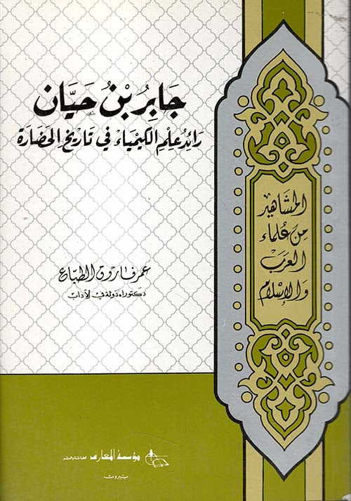 جابر بن حيان: رائد علم الكيمياء في تاريخ الحضارة - سلسلة المشاهير من علماء العرب والإسلام