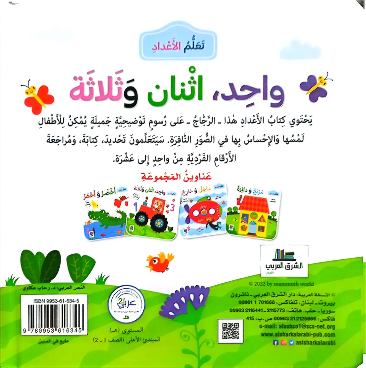 تعلم الأعداد: واحد، اثنان وثلاثة - سلسلة تعلم - ورق مقوى