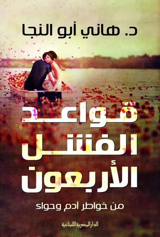 قواعد الفشل الأربعون