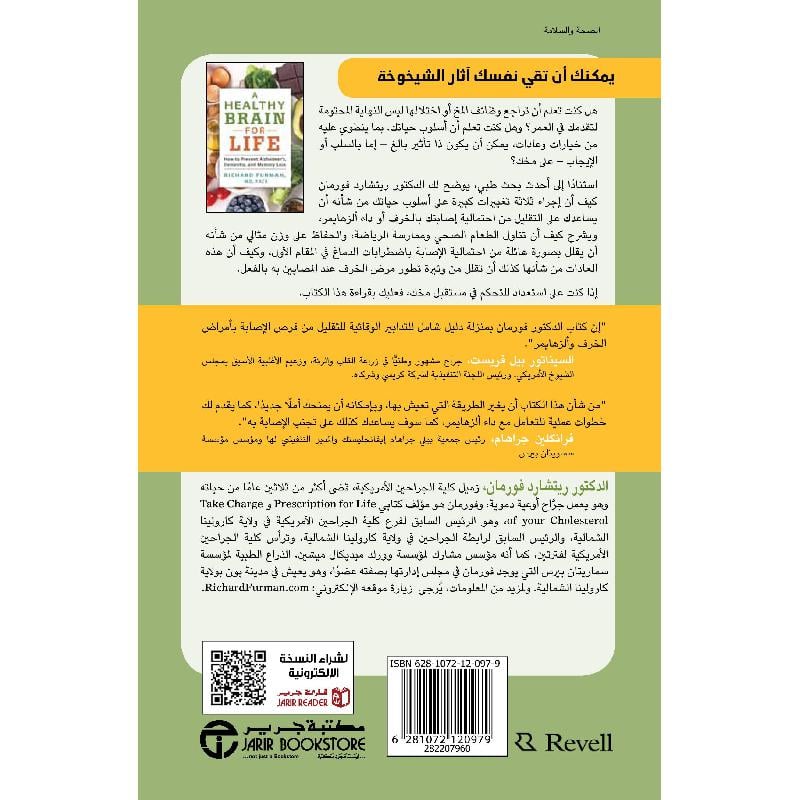 مخ سليم طوال العمر - كيف تتجنب الزهايمر والخرف، وفقدان الذاكرة