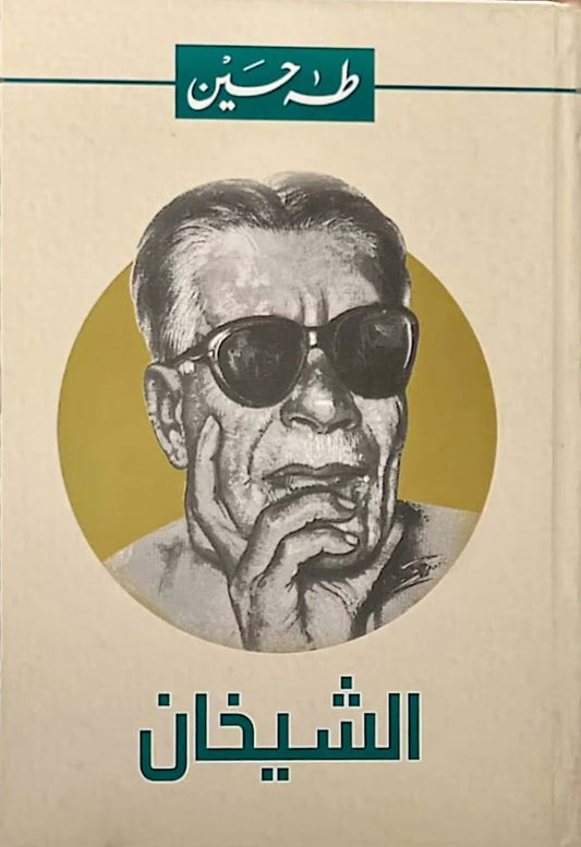 الشيخان