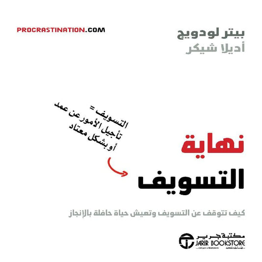 نهاية التسويف