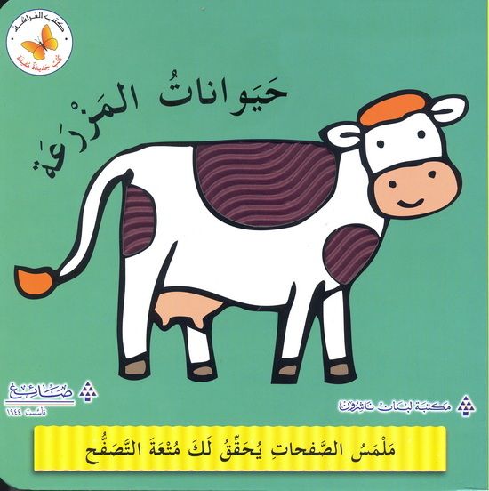 حيوانات المزرعة - سلسلة  كتب جديدة مفيدة - ورق مُقوّى