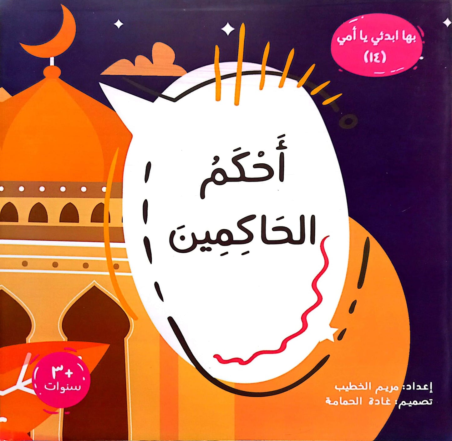 أحكم الحاكمين - سلسلة بها ابدئي يا أمي 14