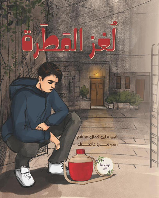 لغز المطرة