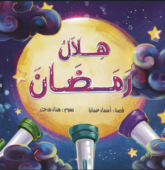 هلال رمضان