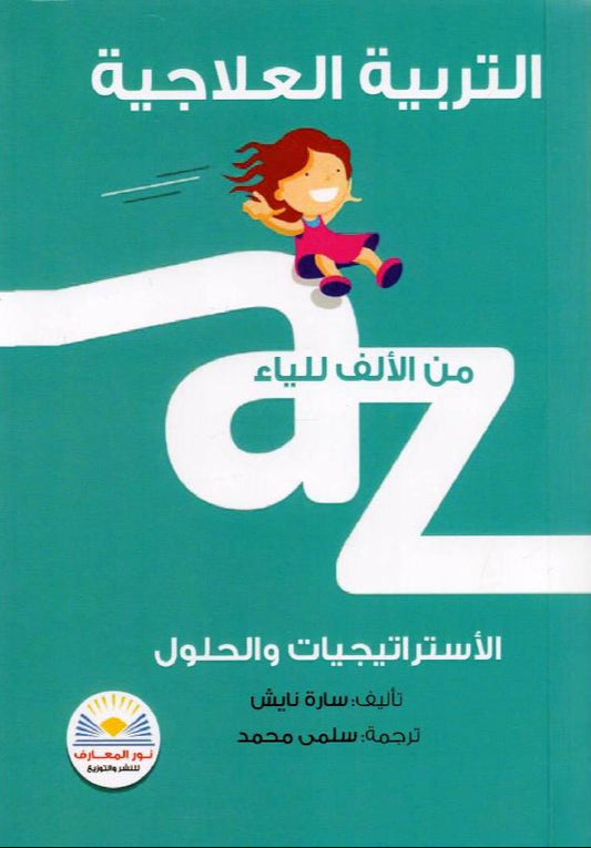 التربية العلاجية من الالف للياء- الأستراتيجيات والحلول