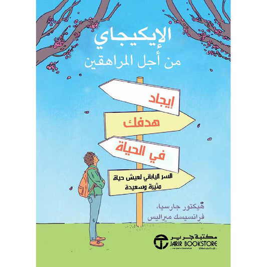 الإيكيجاي من أجل المراهقين - إيجاد هدفك في الحياة - غلاف مُقوّى