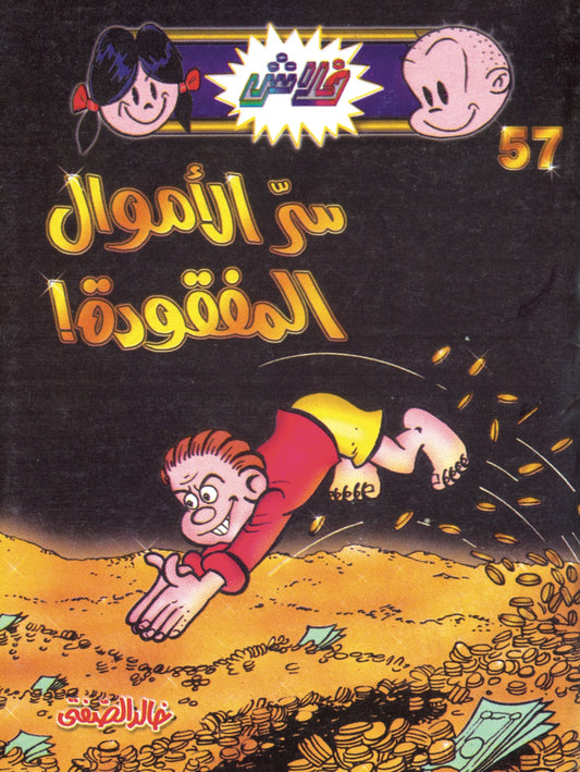 سر الأموال المفقودة - سلسلة فلاش العدد  57