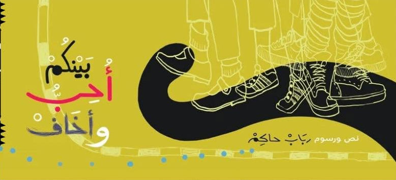 بينكم أحب وأخاف