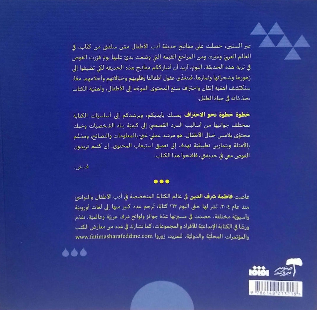 خطوة خطوة نحو الاحتراف: دليل كتابة الأدب للطفل والناشئ