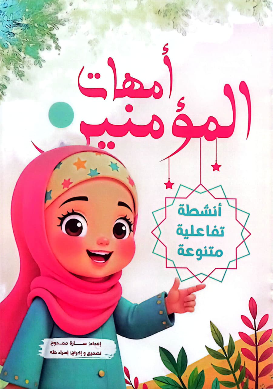 أمهات المؤمنين - أنشطة تفاعلية
