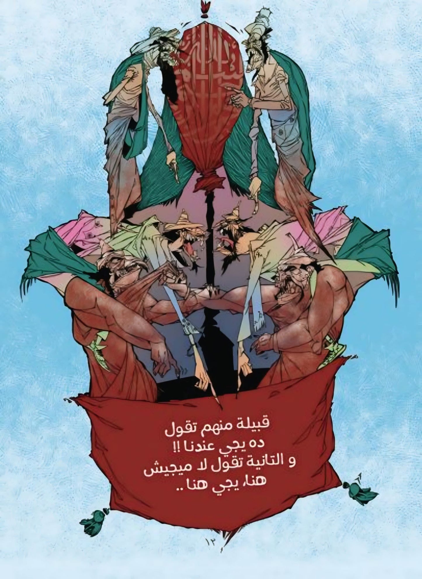مقام الشيخ أبو سريع - رواية مصورة